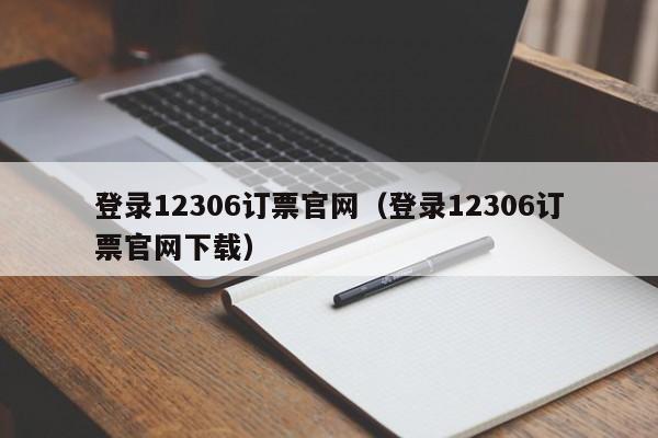 登录12306订票官网(登录12306订票官网下载)